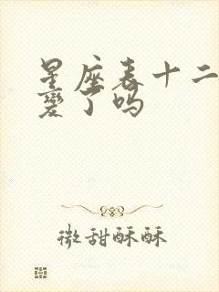 星座表十二星座变了吗