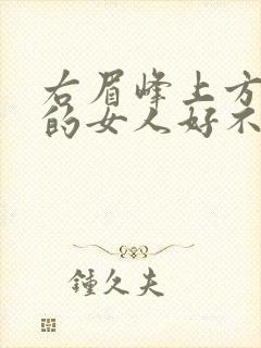 右眉峰上方有痣的女人好不好