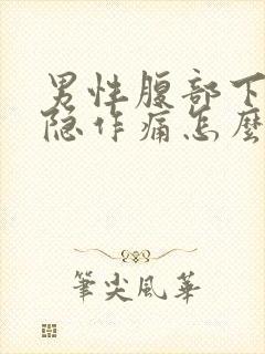 男性腹部下面隐隐作痛怎么回事