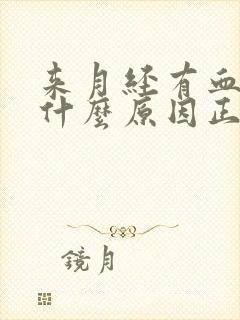 来月经有血块是什么原因正常吗