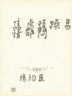 焦虑烦躁易怒心情郁闷