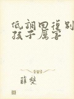 低调回复别人夸孩子厉害