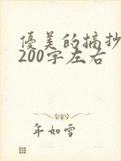 优美的摘抄段落200字左右