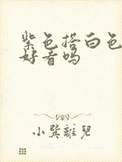 紫色搭白色裙子好看吗