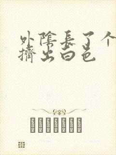 外阴长了个痘 挤出白色