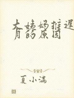 大姨妈推迟半个月的原因