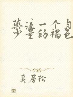 药流一个月后有少量的褐色分泌物