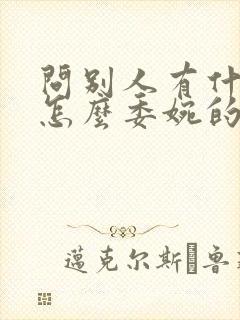 问别人有什么事怎么委婉的说