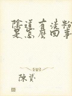 阴道有淡粉色血是怎么回事