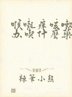 喉咙痒咳嗽怎么办吃什么药好得快