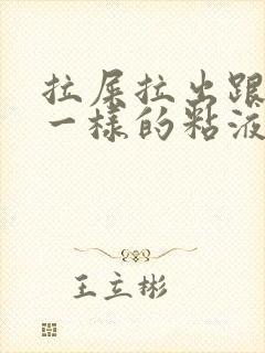 拉屎拉出跟鼻涕一样的粘液