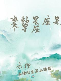 变动星座是哪几个星座