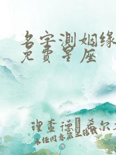 名字测姻缘配对免费星座