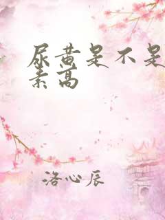 尿黄是不是胆红素高