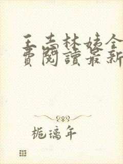 王志林姨全文免费阅读最新章节