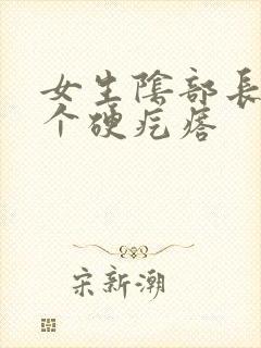 女生阴部长了一个硬疙瘩