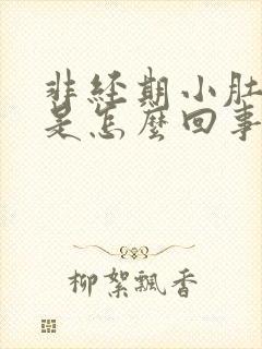 非经期小肚子疼是怎么回事