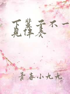 下辈子不一定遇见伴奏