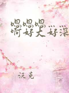 嗯嗯嗯……啊啊啊好大好深