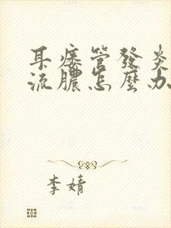 耳瘘管发炎肿痛流脓怎么办