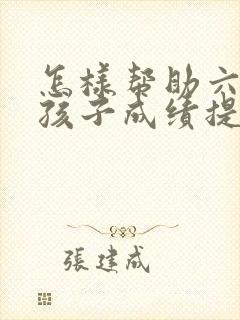 怎样帮助六年级孩子成绩提高