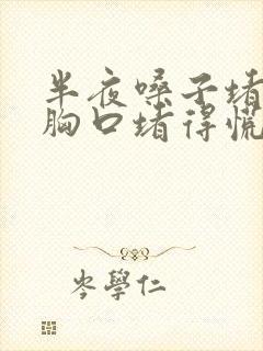 半夜嗓子堵得慌胸口堵得慌