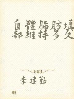 自体脂肪填充胸部维持多久