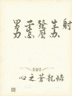 男子发生射精无力怎么办