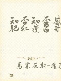 知否知否应是绿肥红瘦昌哥儿结局