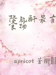 降肌酐最有效的食物