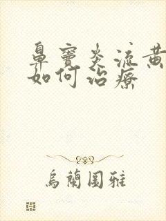 鼻窦炎流黄鼻涕如何治疗