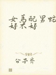 女马配男蛇婚配好不好