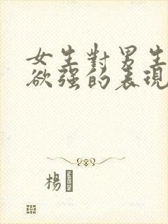 女生对男生占有欲强的表现