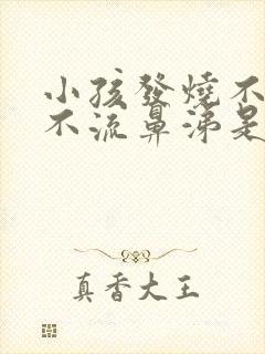 小孩发烧不咳嗽不流鼻涕是什么原因引起的