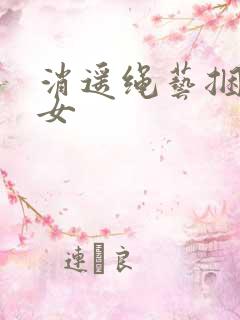 消遥绳艺捆绑美女