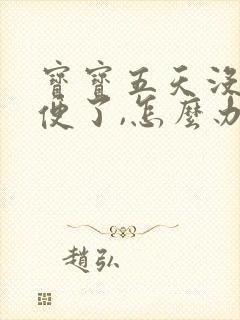 宝宝五天没拉便便了,怎么办?