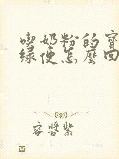 吃奶粉的宝宝拉绿便怎么回事