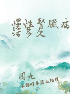 慢性肾脏病5期活多久