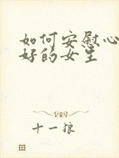 如何安慰心情不好的女生