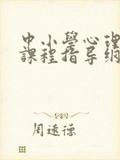 中小学心理健康课程指导纲要