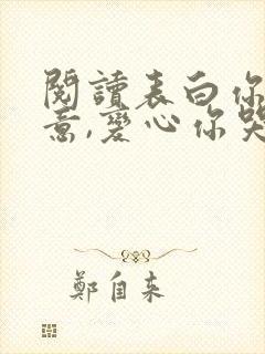 阅读表白你不同意,变心你哭什么