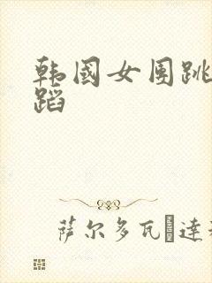 韩国女团跳的舞蹈