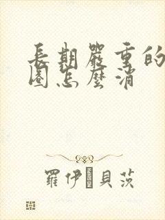 长期严重的黑眼圈怎么消