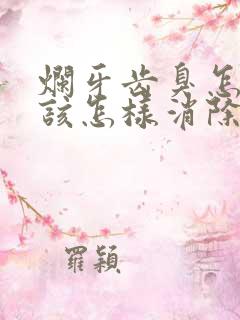 烂牙齿臭怎么办该怎样消除