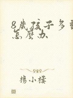 8岁孩子多动该怎么办