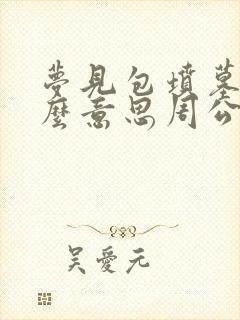 梦见包坟墓是什么意思周公解梦