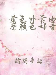 黄色外套内搭什么颜色好看?适合什么场合穿?