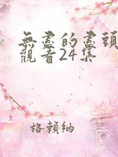 无尽的尽头免费观看24集