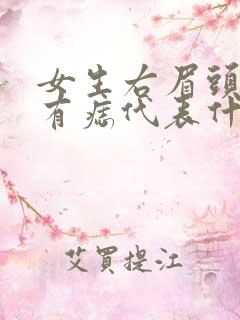 女生右眉头下方有痣代表什么