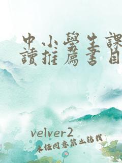 中小学生课外阅读推荐书目